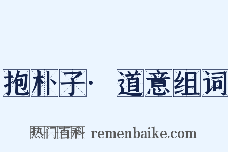 抱朴子·道意组词是什么意思的图片
